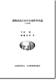 課税訴訟における要件事実論〔４訂版〕